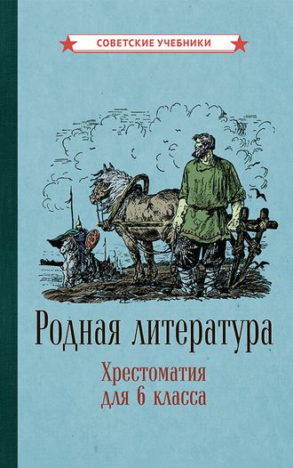 Родная литература. Хрестоматия для 6 класса [1949]. Коллектив авторов