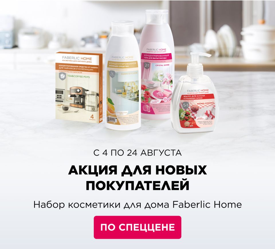 Набор косметики для дома за регистрацию и первый заказ!