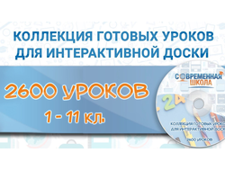 Сборник программ для школы «2600 готовых уроков для школы»