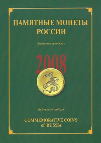 Памятные монеты России 2008