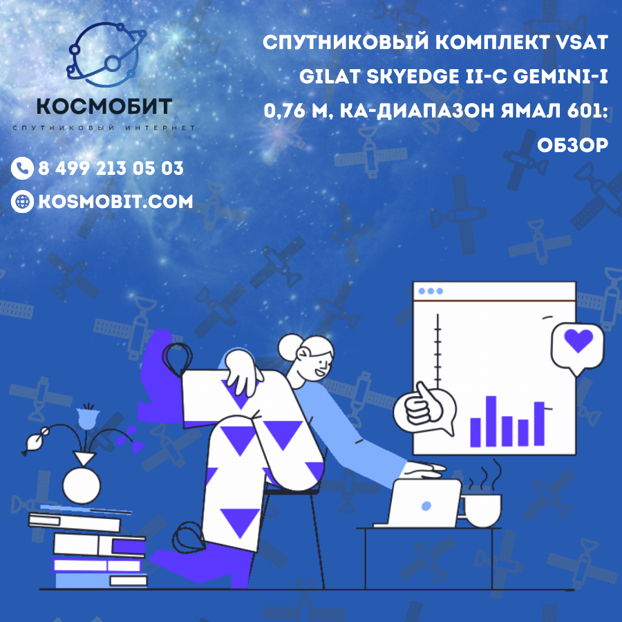 Спутниковый комплект VSAT Gilat SkyEdge II-c Gemini-i 0,76 м