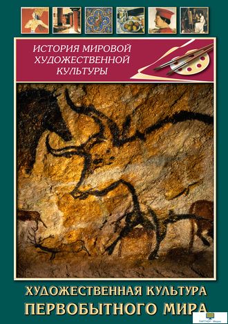 Учебный фильм. Художественная  культура  первобытного мира