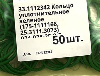 024-028-25-2-2 Кольцо уплотнительное 33.1112342, 175-1111166, 25.3111.3073 зеленое КНР