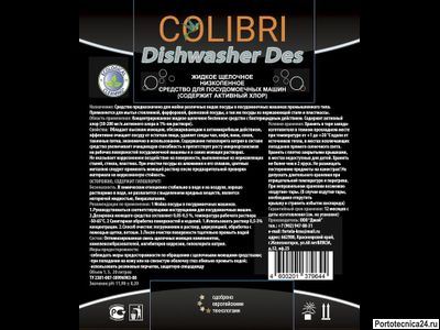 Colibri Dishwasher DES,  5 литров
