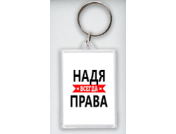 Брелок акриловый Надя Всегда Права