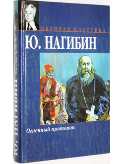 Нагибин Ю. Огненный протопоп. Серия: Мировая классика. М.: АСТ. 2004г.