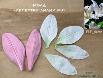 Молд «Лепестки лилии #3» (ELF_decor)