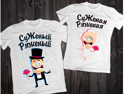 Футболки "Суженый ряженый / суженая ряженая" 029