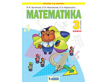 Аргинская Математика 3кл. Учебник в двух частях (Комплект) (Бином)