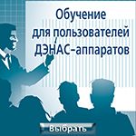 Медицинский семинар по ДЭНС-терапии 