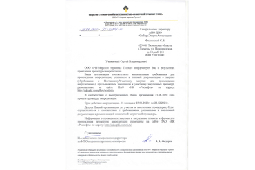 Аккредитация АНО ДПО "СибирьЭнергоАттестация" на оказание образовательных услуг в ООО "РН-Морской терминал Туапсе" на 2020-2021 гг