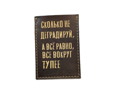 Картхолдер одинарный "Сколько не деградируй, а всё равно..."