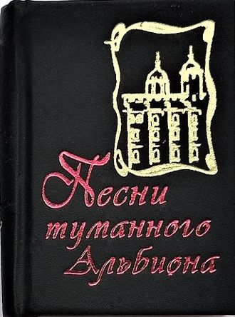 Песни туманного Альбиона