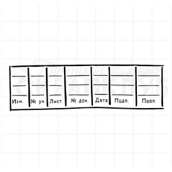 Штамп с надписью Внесение изменений