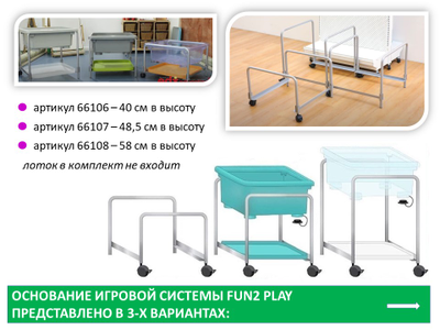 Fun2 Play Основание игровой системы высота 48,5 см.