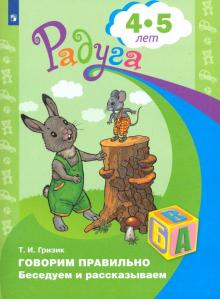 Гризик Говорим правильно. Беседуем и рассказываем. Пособие для детей 4—5 лет (Просв.)