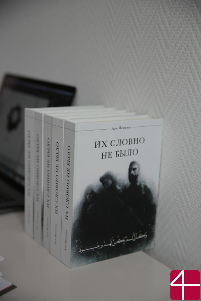 Али Исмаэль, "Их словно не было"