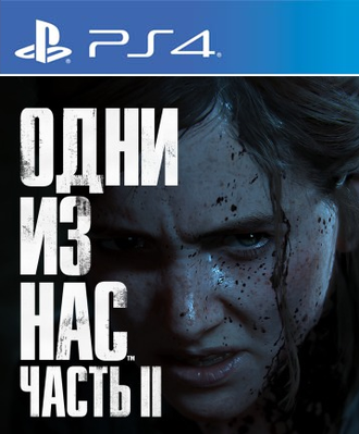 Одни из нас. Часть II (цифр версия PS4 напрокат) RUS