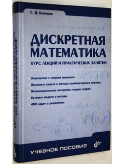 Шапорев С.Д. Дискретная математика. Курс лекций и практических занятий СПб.: БХВ-Петербург. 2006г.