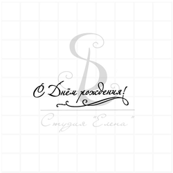 Штамп С днем рождения и завитушкой