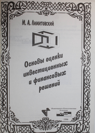 Лимитовский М.А. Основы оценки инновационных и финансовых решений. М.: ДеКа. 1996г.