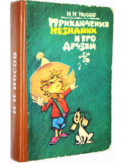 Носов Н. Приключения Незнайки и его друзей. Баку: Сада. 1992г.
