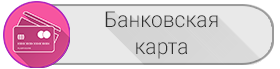 оплата банковской картой банковской картой