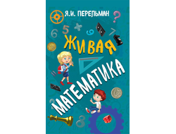 Живая математика. Перельман Я. И. Советское наследие.