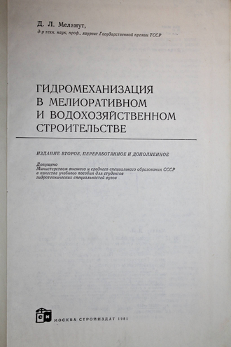 Меламут Д.Л. Гидромеханизация в мелиоративном и водохозяйственном строительстве. М.: Стройиздат 1981г.