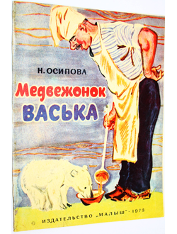 Осипова Н. Медвежонок Васька.  М.: Малыш. 1973г.