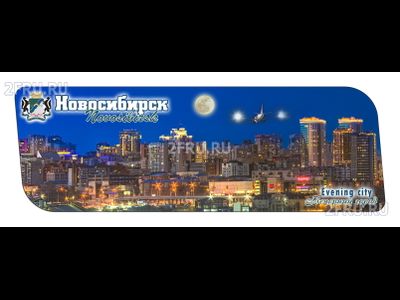 Гибкий магнит 14х5 см. - панорама вечерний Новосибирск | интернет-магазин 2fru.ru