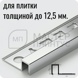 Профиль для плитки П-образный закладной латунный 10х12.5 мм. NEEXY PVL32-02 CHR Хромированный 2.7 м.