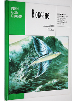 Ру Шарль, Платен П.-Л. В океане. Минск: Попурри. 1996.