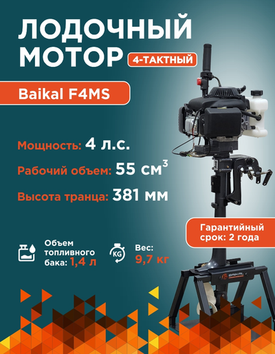 ЛОДОЧНЫЙ МОТОР BAIKAL F4.0HP
