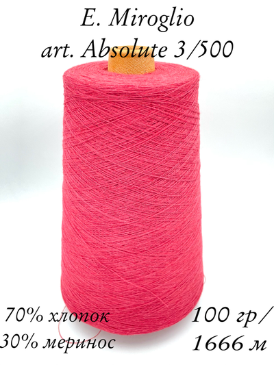 E.MIROGLIO ABSOLUTE 70%CO хлопок 30%WV меринос 3/50 1666 м в 100 гр. цв. GH4 коралловый