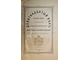 Куракин Ф.А. Девятнадцатый век. Исторический сборник. М.: Тип.-лит. Н.И.Гросман и Г.А.Вендельштейн, 1903.