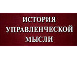 История управленческой мысли. Тесты.Задания