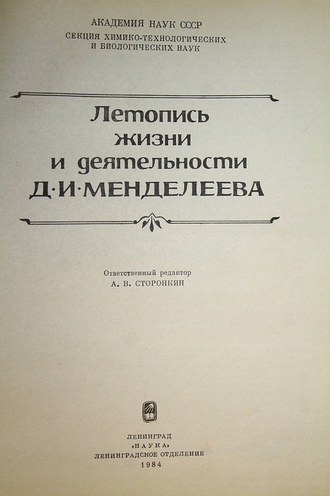 Летопись жизни и деятельности Д.И.Менделеева. Л.: Наука. 1984г.