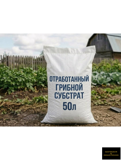 отработанный грибной субстрат в мешках