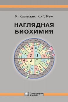 Наглядная биохимия. Кольман Я. Рём К.-Г. &quot;Лаборатория знаний&quot;. 2025