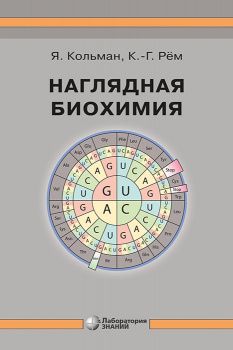 Наглядная биохимия. Кольман Я. Рём К.-Г. &quot;Лаборатория знаний&quot;. 2023