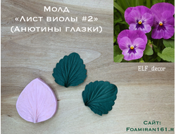 Молд «Лист виолы  #2» (ELF_decor)