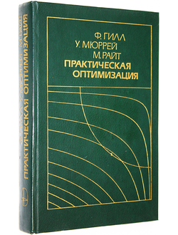 Гилл Ф.,Мюррей У.,Райт М. Практическая оптимизация. М.: Мир. 1985 г.