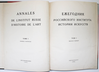 Ежегодник Российского института истории искусств. Том 1. Вып.1. Петербург: Российский институт истории искусств. 15-я Государственная Типография, 1921.