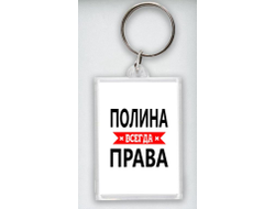 Брелок акриловый Полина Всегда Права