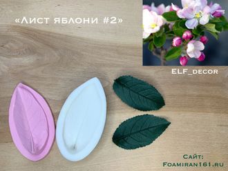 Молд + силиконовый вайнер «Лист яблони #2» (ELF_decor)