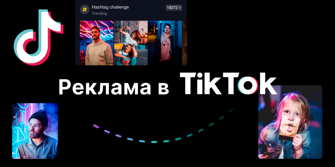 реклама в TikTok