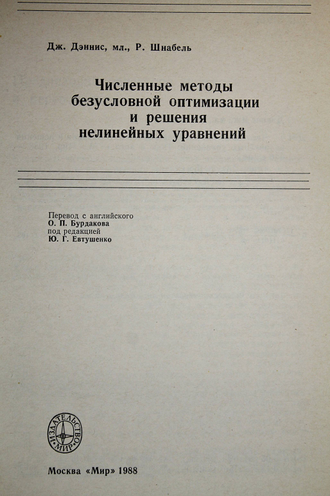 Дэннис Дж., Шнабель Р. Численные методы безусловной оптимизации и решения нелинейных уравнений. М.: Мир. 1988г.