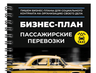 бизнес план такси соцконтракт