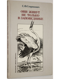 Старикович С.Ф. Они живут не только в заповеднике. Худ. В.Горбатов. М.: Детская литература. 1988г.